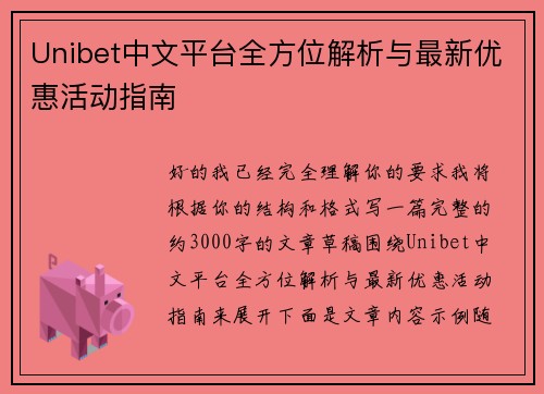 Unibet中文平台全方位解析与最新优惠活动指南