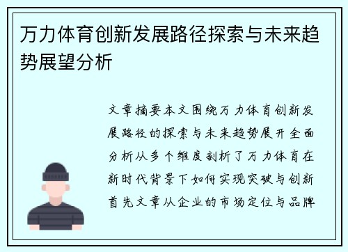 万力体育创新发展路径探索与未来趋势展望分析