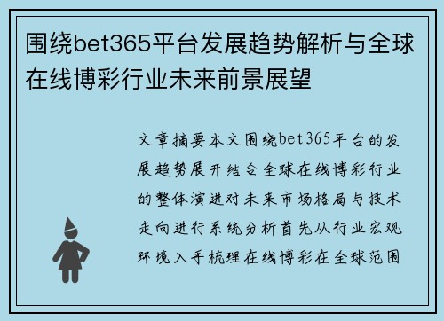 围绕bet365平台发展趋势解析与全球在线博彩行业未来前景展望
