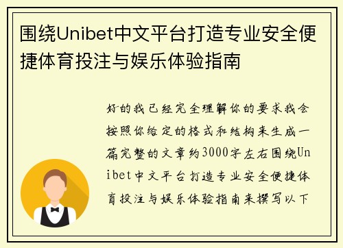 围绕Unibet中文平台打造专业安全便捷体育投注与娱乐体验指南