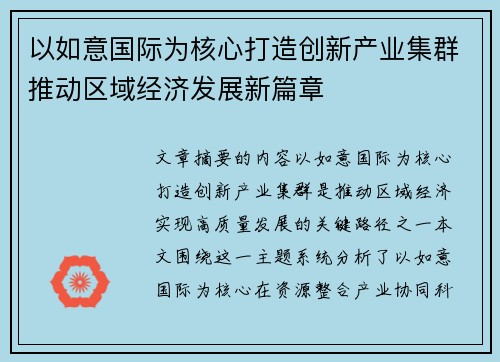 以如意国际为核心打造创新产业集群推动区域经济发展新篇章