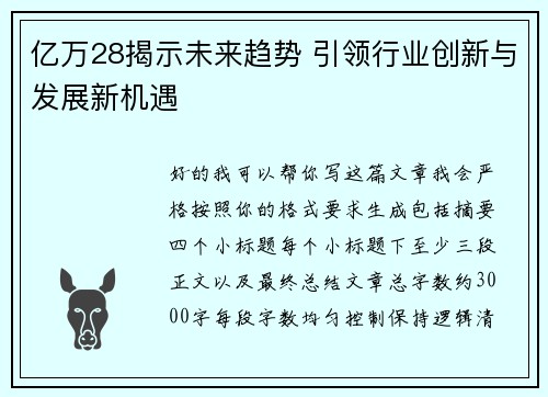 亿万28揭示未来趋势 引领行业创新与发展新机遇