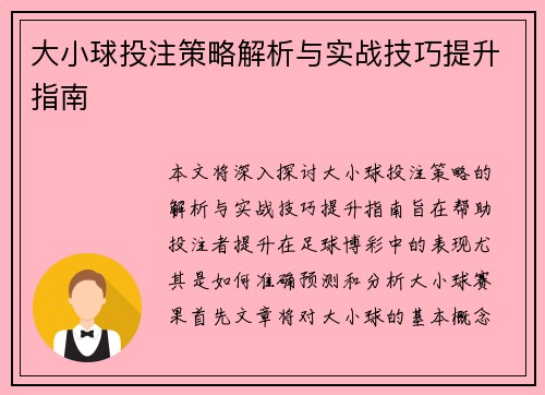 大小球投注策略解析与实战技巧提升指南