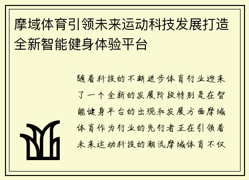 摩域体育引领未来运动科技发展打造全新智能健身体验平台