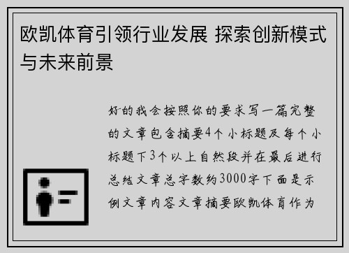 欧凯体育引领行业发展 探索创新模式与未来前景