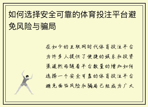 如何选择安全可靠的体育投注平台避免风险与骗局