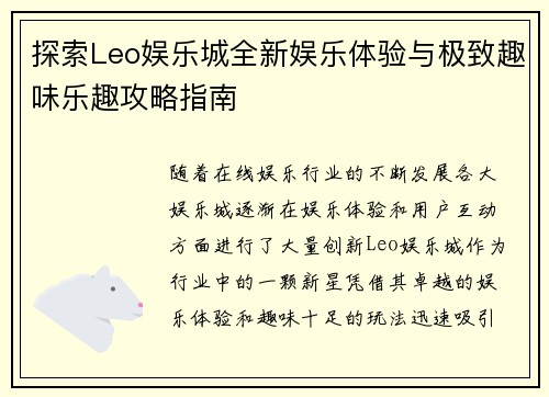 探索Leo娱乐城全新娱乐体验与极致趣味乐趣攻略指南