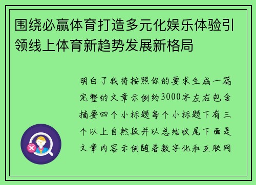 围绕必赢体育打造多元化娱乐体验引领线上体育新趋势发展新格局