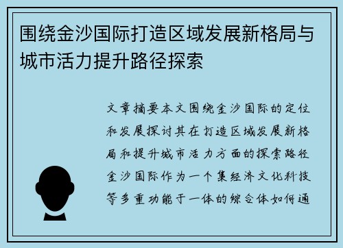 围绕金沙国际打造区域发展新格局与城市活力提升路径探索