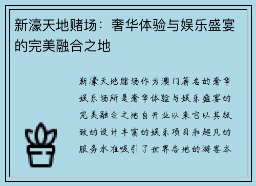 新濠天地赌场：奢华体验与娱乐盛宴的完美融合之地