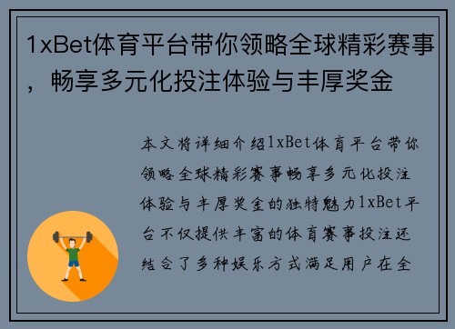 1xBet体育平台带你领略全球精彩赛事，畅享多元化投注体验与丰厚奖金