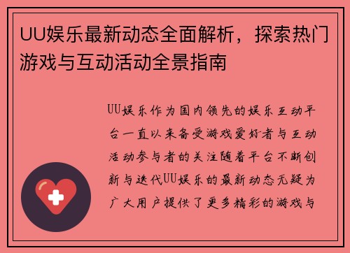UU娱乐最新动态全面解析，探索热门游戏与互动活动全景指南