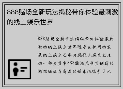 888赌场全新玩法揭秘带你体验最刺激的线上娱乐世界