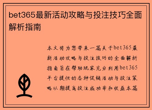bet365最新活动攻略与投注技巧全面解析指南