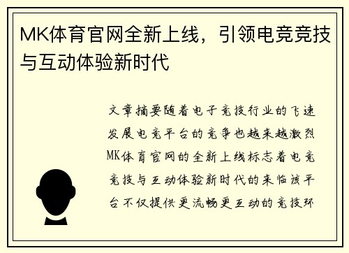 MK体育官网全新上线，引领电竞竞技与互动体验新时代