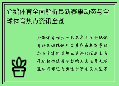 企鹅体育全面解析最新赛事动态与全球体育热点资讯全览