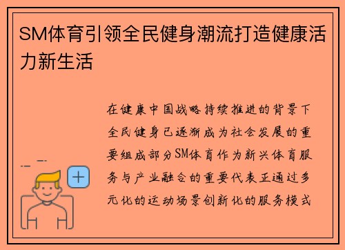 SM体育引领全民健身潮流打造健康活力新生活