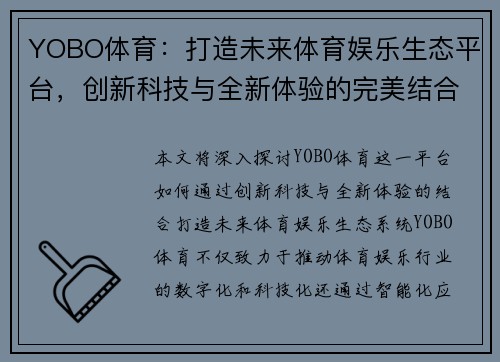 YOBO体育：打造未来体育娱乐生态平台，创新科技与全新体验的完美结合