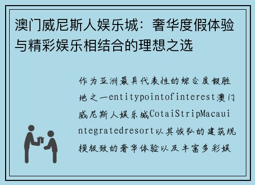 澳门威尼斯人娱乐城：奢华度假体验与精彩娱乐相结合的理想之选