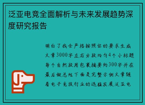 泛亚电竞全面解析与未来发展趋势深度研究报告