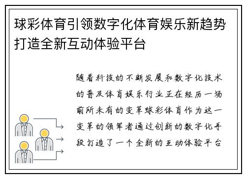 球彩体育引领数字化体育娱乐新趋势打造全新互动体验平台