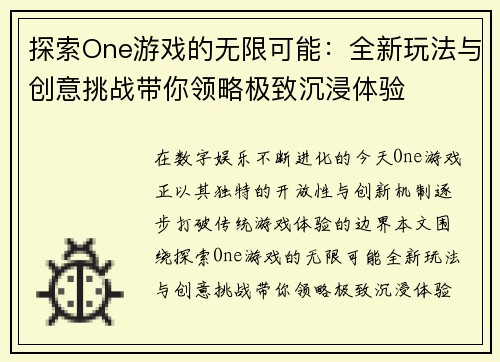 探索One游戏的无限可能：全新玩法与创意挑战带你领略极致沉浸体验