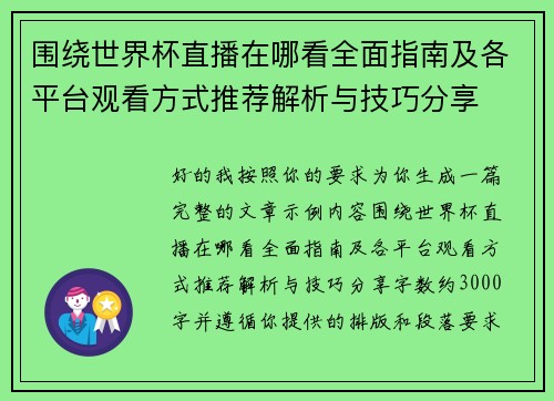 围绕世界杯直播在哪看全面指南及各平台观看方式推荐解析与技巧分享