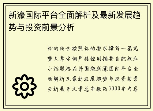 新濠国际平台全面解析及最新发展趋势与投资前景分析