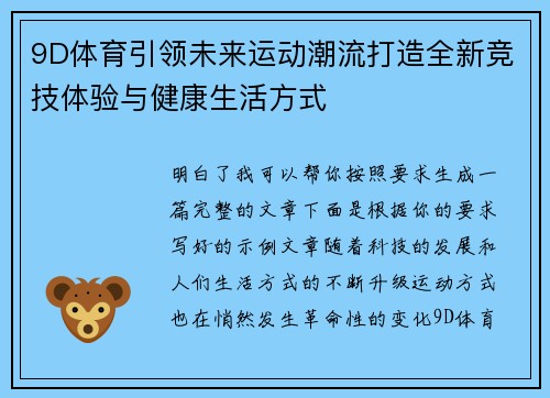 9D体育引领未来运动潮流打造全新竞技体验与健康生活方式