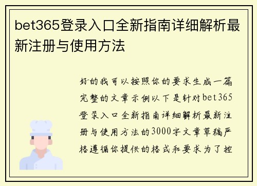 bet365登录入口全新指南详细解析最新注册与使用方法