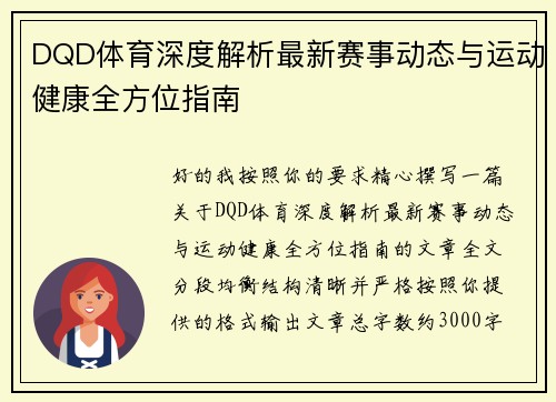 DQD体育深度解析最新赛事动态与运动健康全方位指南