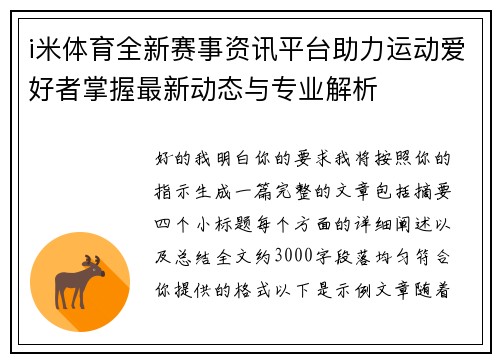 i米体育全新赛事资讯平台助力运动爱好者掌握最新动态与专业解析