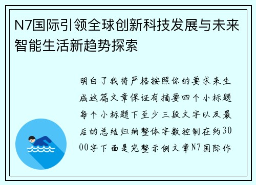 N7国际引领全球创新科技发展与未来智能生活新趋势探索