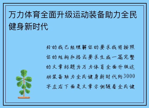 万力体育全面升级运动装备助力全民健身新时代
