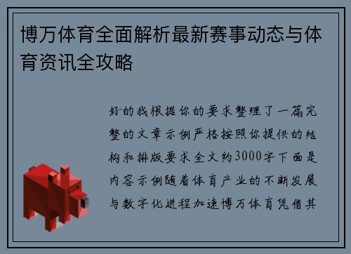 博万体育全面解析最新赛事动态与体育资讯全攻略