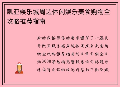 凯亚娱乐城周边休闲娱乐美食购物全攻略推荐指南