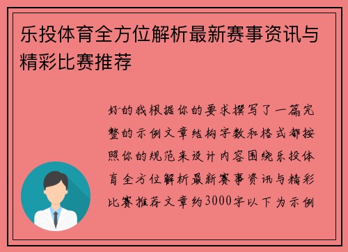 乐投体育全方位解析最新赛事资讯与精彩比赛推荐