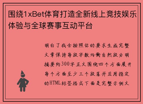 围绕1xBet体育打造全新线上竞技娱乐体验与全球赛事互动平台