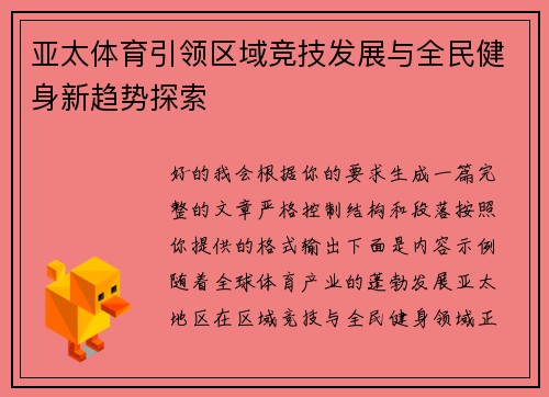 亚太体育引领区域竞技发展与全民健身新趋势探索