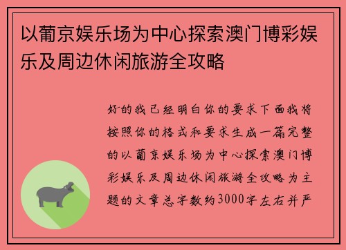 以葡京娱乐场为中心探索澳门博彩娱乐及周边休闲旅游全攻略