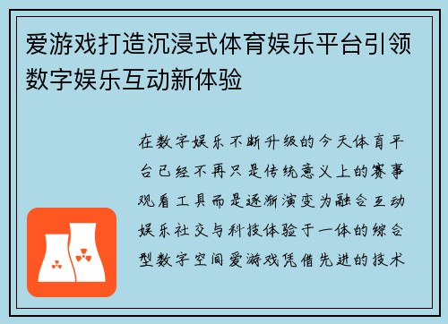 爱游戏打造沉浸式体育娱乐平台引领数字娱乐互动新体验