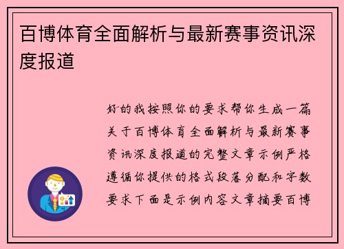 百博体育全面解析与最新赛事资讯深度报道