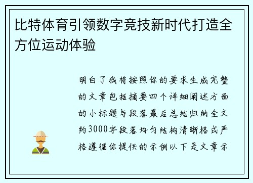 比特体育引领数字竞技新时代打造全方位运动体验
