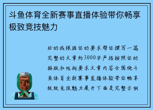 斗鱼体育全新赛事直播体验带你畅享极致竞技魅力