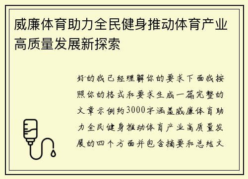 威廉体育助力全民健身推动体育产业高质量发展新探索
