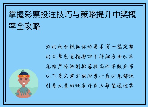掌握彩票投注技巧与策略提升中奖概率全攻略