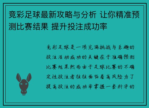 竞彩足球最新攻略与分析 让你精准预测比赛结果 提升投注成功率