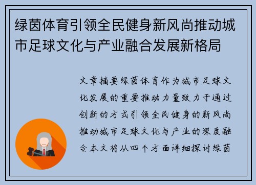 绿茵体育引领全民健身新风尚推动城市足球文化与产业融合发展新格局