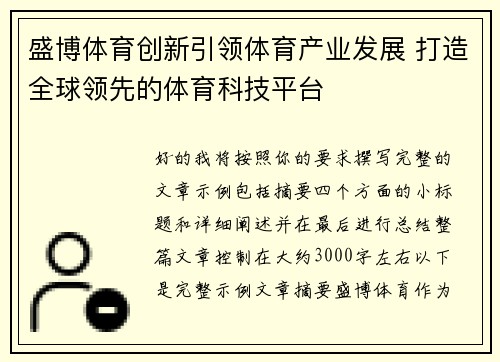 盛博体育创新引领体育产业发展 打造全球领先的体育科技平台