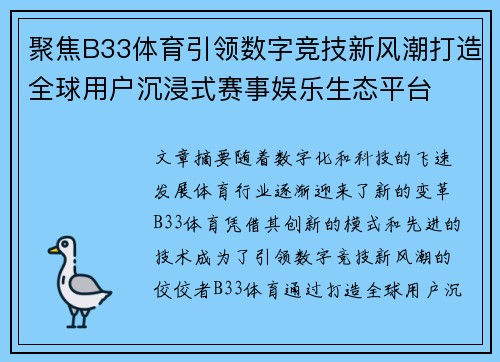 聚焦B33体育引领数字竞技新风潮打造全球用户沉浸式赛事娱乐生态平台